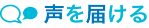 声を届ける