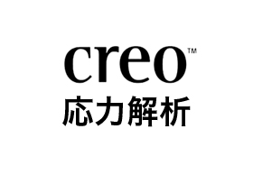 creo応用力解析