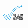 埼玉県健康経営