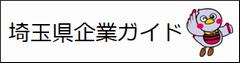 埼玉県企業ガイド