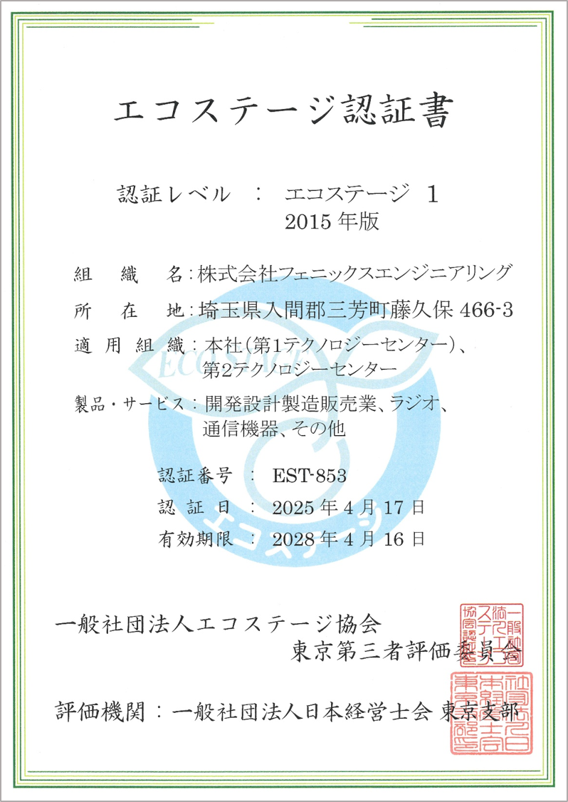 エコステージ認証の取得