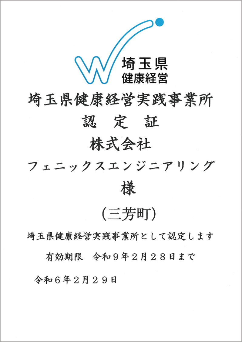 埼玉県健康経営