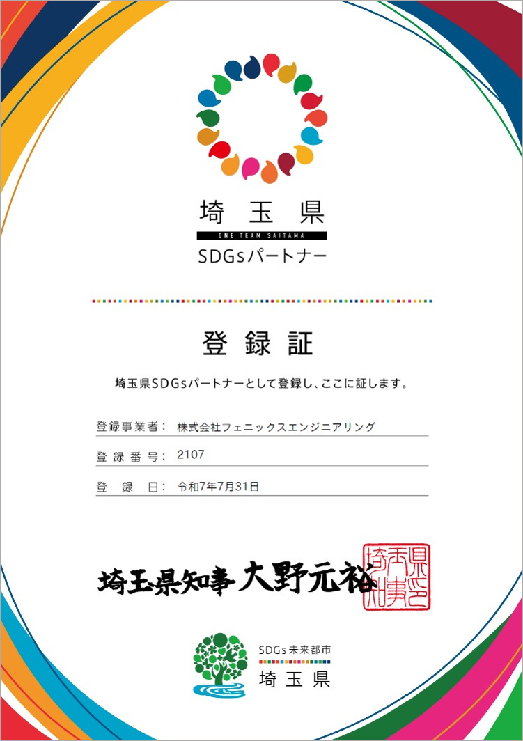 埼玉県SDGsパートナー