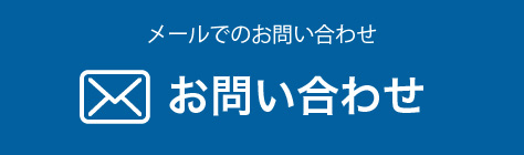 メールでのお問い合わせ